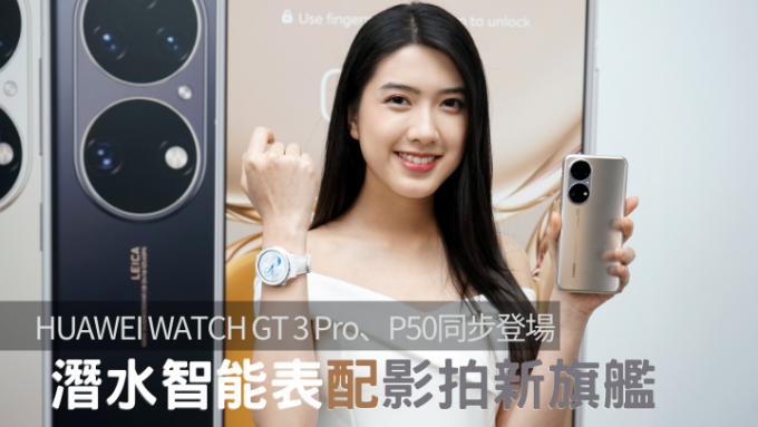 HUAWEI同步推出智能手表HAUWEI WATCH GT 3 Pro及旗舰手机P50。