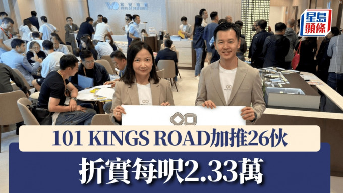 101 KINGS ROAD加推26伙，折實每呎2.33萬。