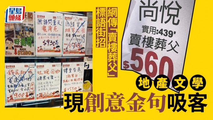 网传「卖楼葬父」标语街招 ，而「地产文学」亦受到网民留意。网图