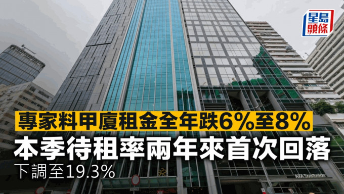 專家料甲廈租金全年跌6%至8% 本季待租率兩年來首次回落 下調至19.3%