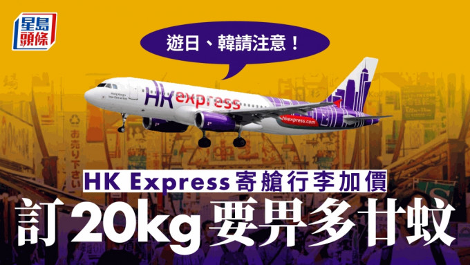 HK Express更新寄舱行李收费 游日、韩20公斤行李将加价至310元