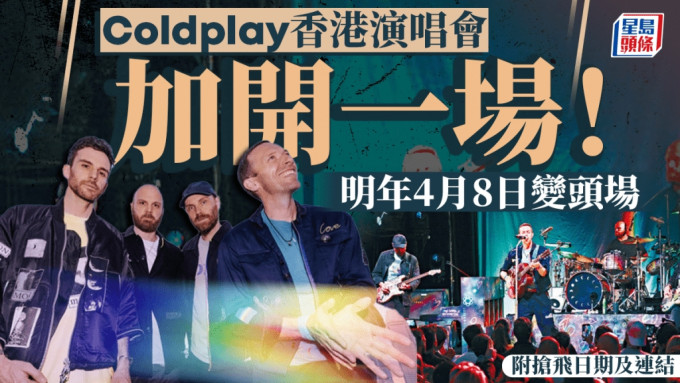 Coldplay香港演唱會加開一場！明年4月8日變「頭場」 即睇搶飛日期及連結