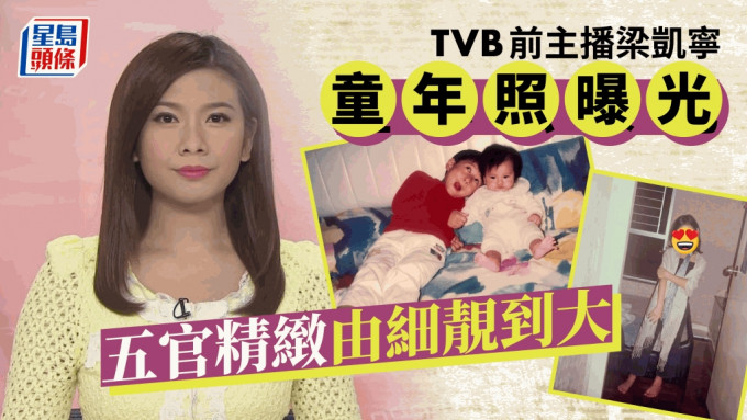 TVB前主播梁凱寧童年照曝光！超齡裝扮似貴婦 五官精緻自小是美人