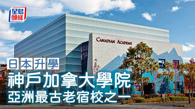 日本升學｜神戶加拿大學院 亞洲最古老宿校之一