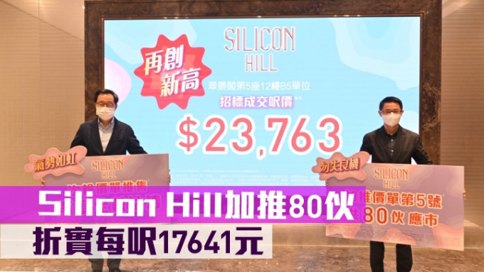 新地雷霆(左)表示，Silicon Hill第1期加推80伙，折实尺价约17641元。旁为胡致远