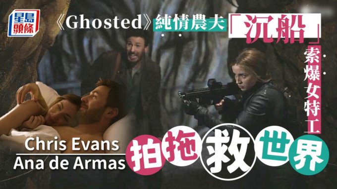 Ghosted丨Chris Evans Ana de Armas拍拖救世界  纯情农夫「沉船」索爆女特工