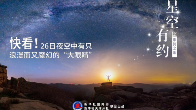 周二內地夜空上演銀河之眼美景。新華社圖片