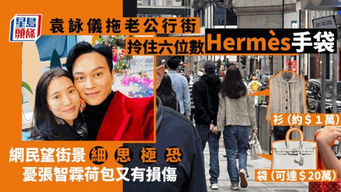 袁詠儀富貴行頭逛街！拎六位數Hermès袋着過萬元上衣 網民因一事憂張智霖荷包又有損傷