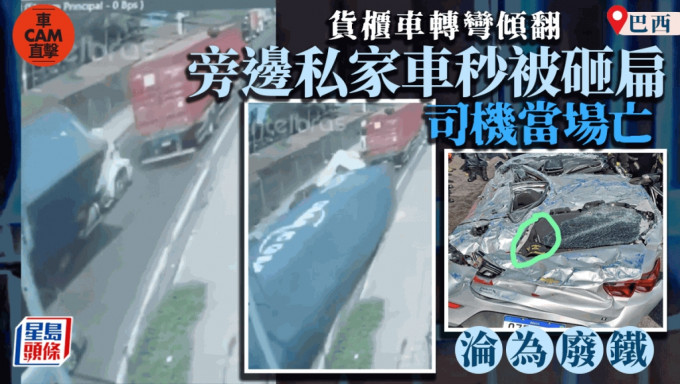 驚悚瞬間！巨型貨櫃車公路傾翻  旁邊司機連人帶車被壓扁慘死