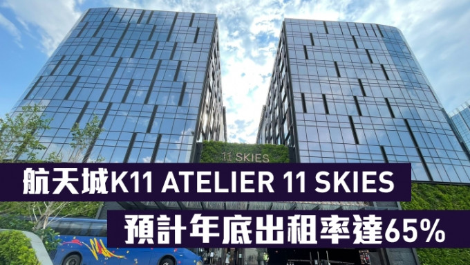 航天城K11 ATELIER 11 SKIES预计年底出租率达65%。