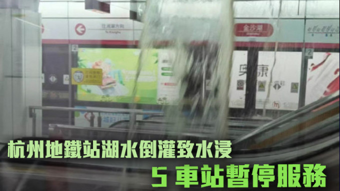 杭州地铁1号线金沙湖站周三发生湖水倒灌，车站一度成为泽国。网上图片