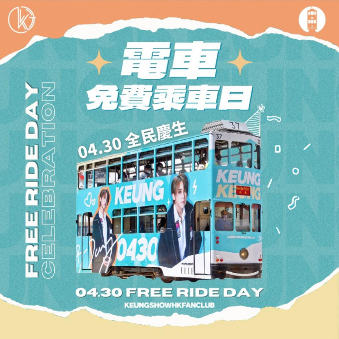 姜濤的粉絲為偶像慶祝生日，將四月三十日變成全民免費電車乘車日，看來也是以無比大愛作為報復式消費了。