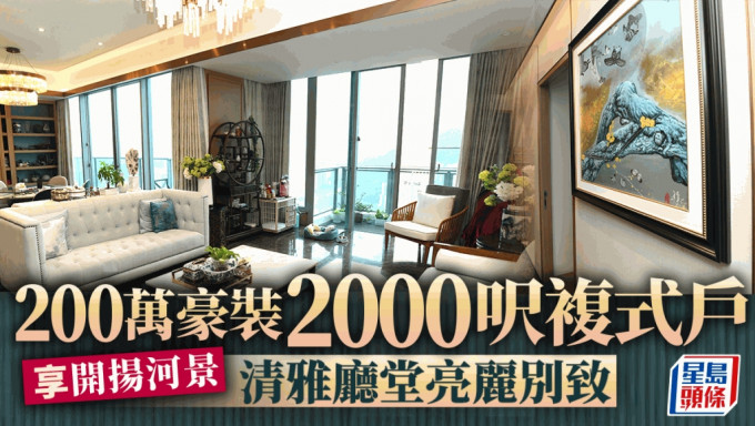 200萬豪裝2000呎複式戶 享開揚河景 清雅廳堂亮麗別致｜豪宅萬象