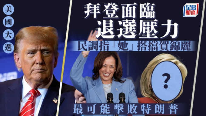 美国大选｜拜登有退选有压力  民调列贺锦丽配搭这人始有机击败特朗普……