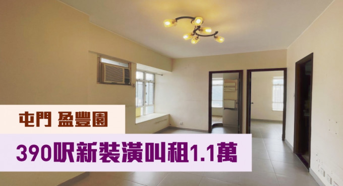 屯门盈丰园1座高层A室，实用面积390方尺，现以月租11000元放租。
