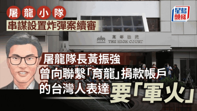 已认罪的屠龙队长黄振强供称，曾向联系「育龙」捐款帐户的「台湾人」表示需要军火。