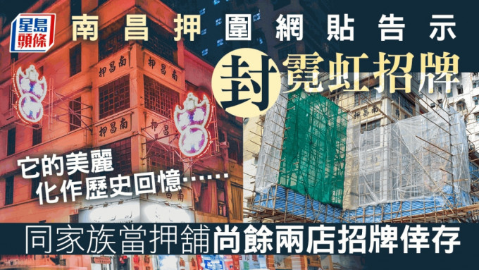 再见霓虹｜南昌押围封搭棚贴告示 半世纪招牌变历史回忆