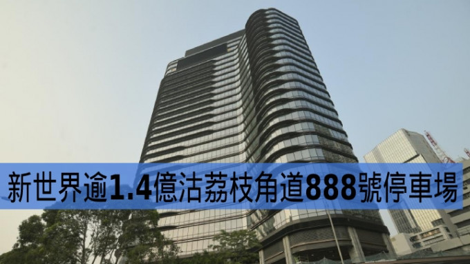 新世界逾1.4亿沽荔枝角道888号停车场。
