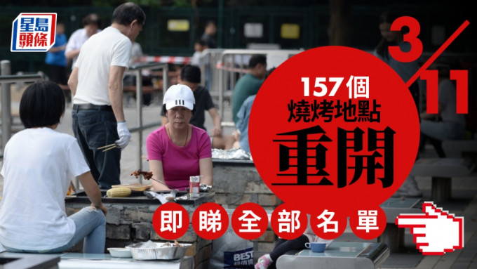 渔农自然护理署今日（27日）宣布，该署辖下郊野公园的全部157个烧烤地点11月3日起恢复正常服务。资料图片