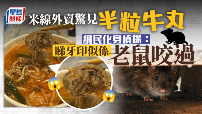 網民指外賣牛丸被咬，網上留言指疑似被老鼠咬。香港米線關注組FB圖片