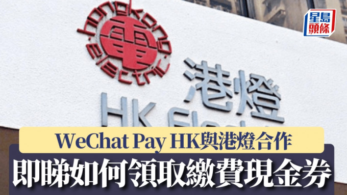 WeChat Pay HK与港灯合作 即睇如何领取缴费现金券