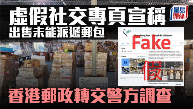 虛假社交專頁宣稱出售未能派遞郵包 香港郵政轉交警方調查