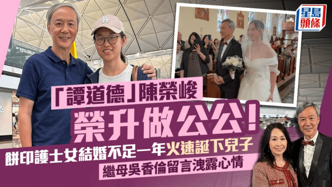 「譚道德」陳榮峻榮升做公公！餅印護士女結婚不足一年火速誕下兒子繼母吳香倫留言洩露心情