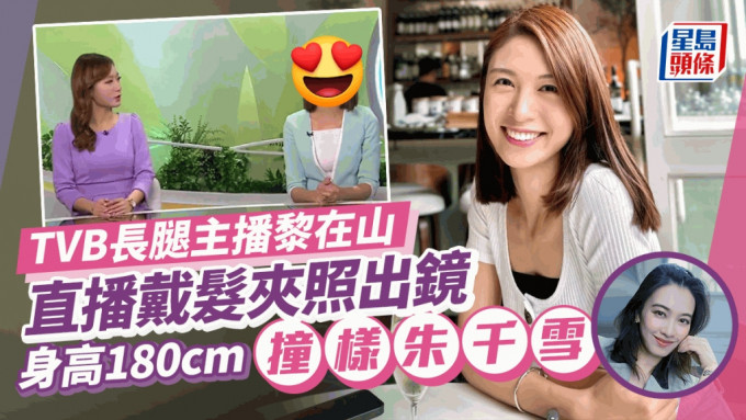 TVB新闻主播黎在山直播未除发夹照出镜 身高1.8米曾做乐基儿师妹封「长腿女主播」