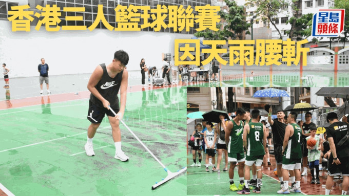香港三人籃球聯賽因天雨腰斬。吳家祺攝