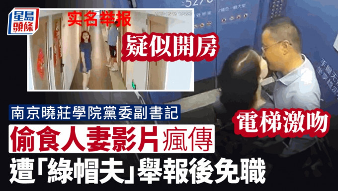 被舉報出軌人妻電梯激吻  楊種學被免去南京曉莊學院黨委副書記職務