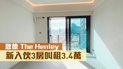 The Henley 1期2座中層F室，實用面積696方呎，現叫租34000元。