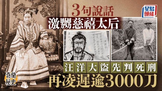 奇聞秘史︱中國最後被凌遲處死罪犯  因三句話激嬲慈禧⋯⋯