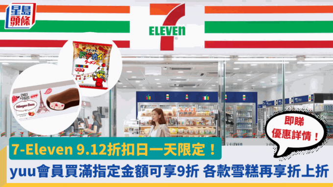 7-Eleven 9.12折扣日一天限定！yuu會員買滿指定金額可享9折 各款雪糕再享折上折 即睇優惠詳情！