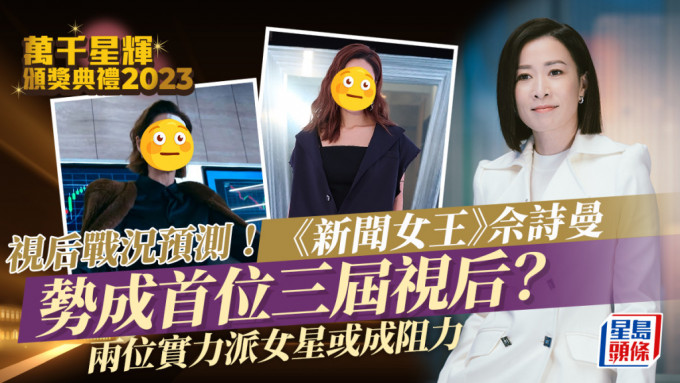 萬千星輝頒獎禮2023丨視后戰況預測！《新聞女王》佘詩曼勢三度封后創歷史？ 兩實力派或成阻力