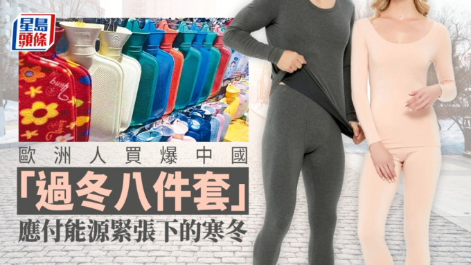 中国产的热水袋和保暖内衣在欧洲热销。网图