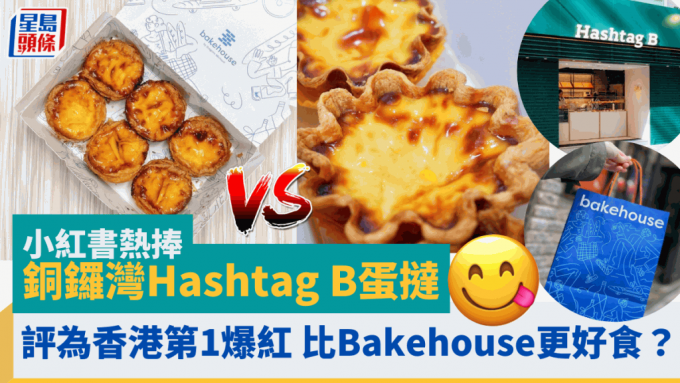 小红书热捧铜锣湾Hashtag B蛋挞！评为香港第1爆红人气手工面包店 比Bakehouse更好食？