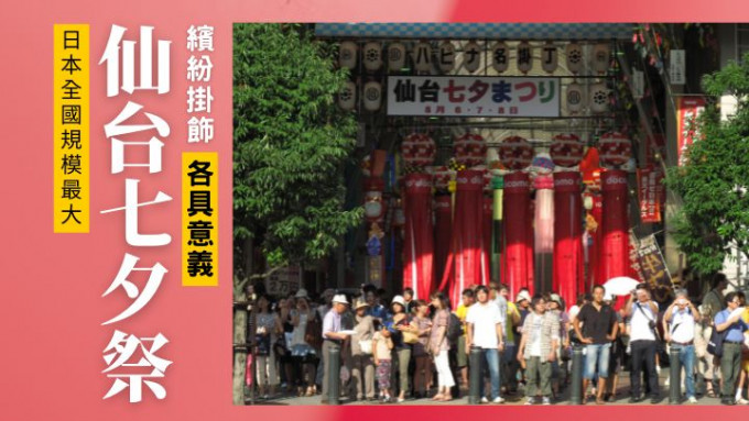 在8月6日至8日於仙台市舉行的仙台七夕祭，是日本最大型的七夕慶典。