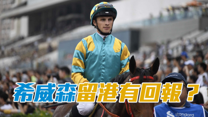 不少骑师到今朝仍未回防操马，但希威森就决定留在香港，这几天日日现身晨课。