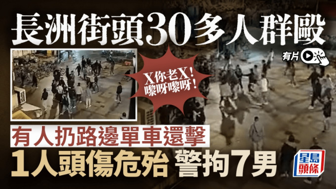 长洲街头30多人殴斗 1人头伤送院命危 警方拘7男