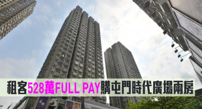 租客528万FULL PAY购屯门时代广场两房。