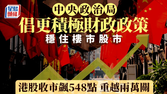 中央政治局倡更积极财政政策 适度宽松币策 稳住楼市股市 恒指收市飙548点｜港股收市