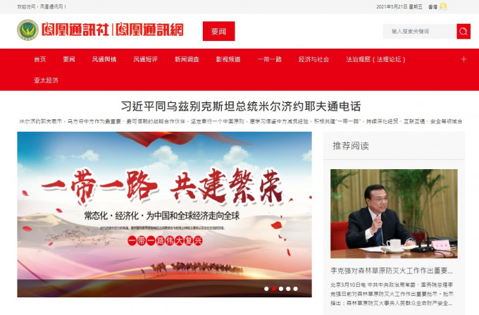 一个名为「凤凰通讯社」所谓香港媒体。网上图片