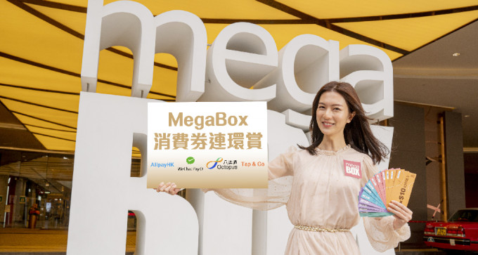 MegaBox推出多项使用消费券优惠。（MegaBox提供）