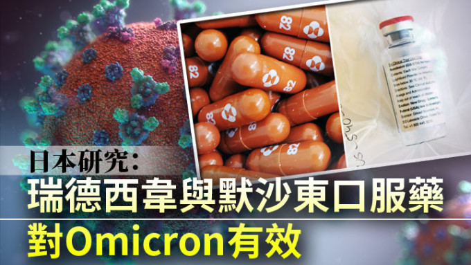 日本一项研究指瑞德西韦与默沙东口服药对Omicron有效。路透社图片及unsplash设计图片