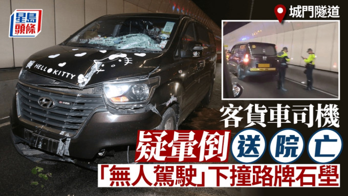 城门隧道客货车司机疑晕倒送院亡 「无人驾驶」下撞路牌石壆 吓煞5乘客