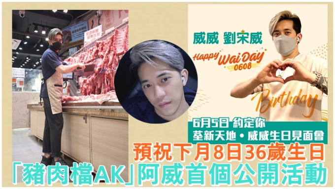 「豬肉檔AK」阿威將在本周日舉行首個公開活動。