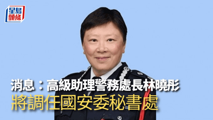 消息指，高級助理警務處長林曉彤即將出任國安委秘書長區志光的副手。