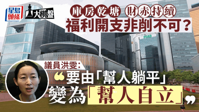 大棋盤︱庫房缺水福利開支非削不可？ 議員促檢視政策勿「幫人躺平」