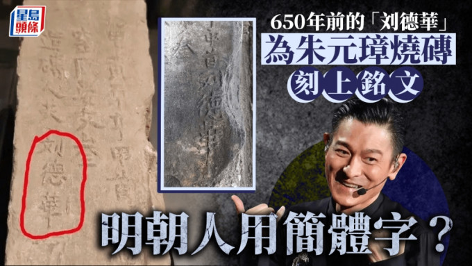 「刘德华」650年前在南京为朱元璋烧砖　但为什么砖上留名「刘德华」？