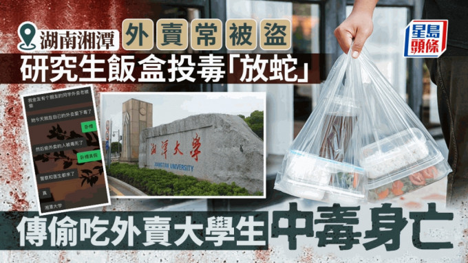 傳湖南湘潭大學學生偷外賣被毒死  學校：投毒不實其它正調查